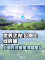 世界之光🔥公测时间曝光，上线倒计时🎉