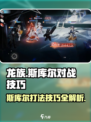 龙族卡塞尔之门：斯库尔打法大揭秘💥