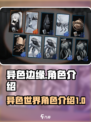 异色边缘角色有哪些介绍
