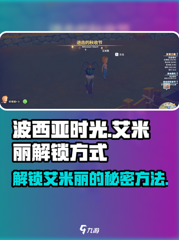 波西亚时光手游🔥艾米丽解锁方式大公开！快来抢先了解✨截图1