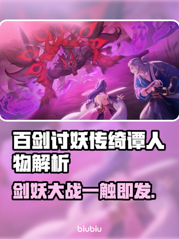 百剑讨妖传绮谭人物大起底，游戏迷必看！🔥🔥🔥截图1