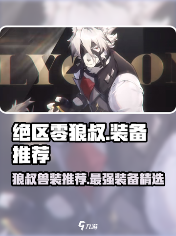 绝区零🔥狼叔兽装推荐｜装备选择攻略💡截图1