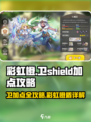 彩虹橙盾卫加点介绍介绍