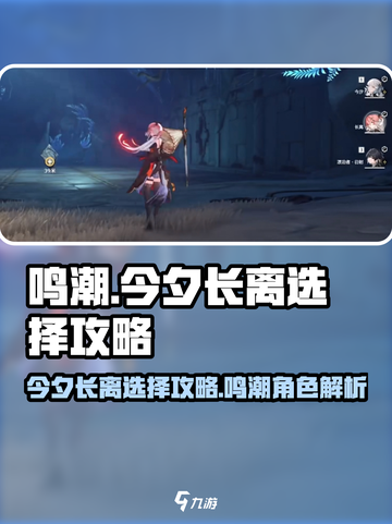 鸣潮⚡今夕长离选择攻略，必看！💎截图1