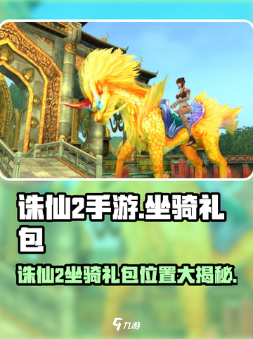 《诛仙2手游坐骑礼包位置大公开！🐎》截图1