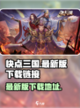 快点三国下载地址介绍