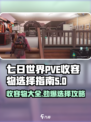 七日世界pve收容物怎么选介绍