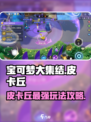宝可梦大集结🔥皮卡丘玩法攻略来啦！⚡