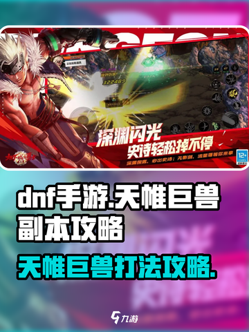 DNF手游🔥天帷巨兽副本打法攻略来了！快收藏👇截图1