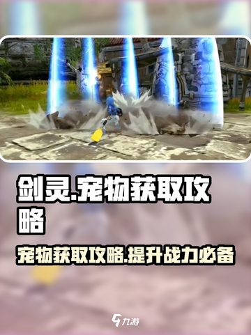 剑灵怀旧服宠物攻略介绍截图1