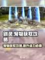 剑灵怀旧服宠物攻略介绍