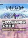 斗罗大陆诛邪传说公测时间分享介绍