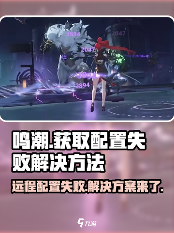 鸣潮💥获取远程配置失败？解决方法在这里！🎮截图1