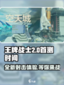 王牌战士2🔥首测时间曝光，玩家沸腾了！