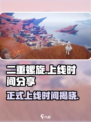 二重螺旋什么时候上线介绍