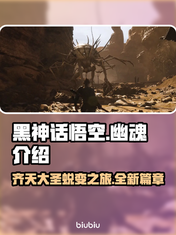 黑神话悟空幽魂🔥超酷游戏体验不容错过！截图1