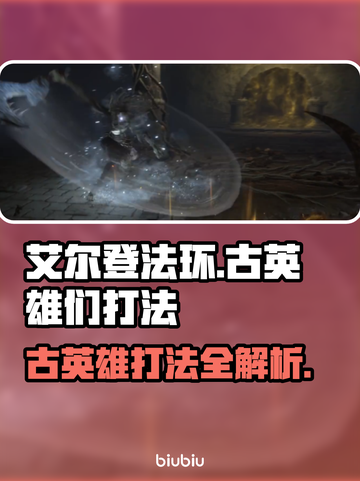 艾尔登法环🔥黑夜君临萨米尔古英雄打法揭秘！⚔截图1