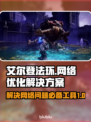 艾尔登法环黑夜君临延迟丢包？用它🔥秒解决！🎮