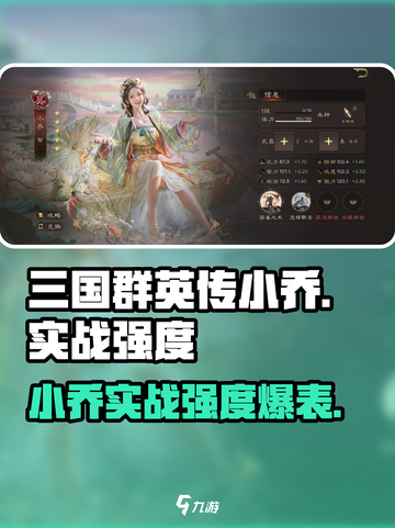 三国群英传鸿鹄霸业：小乔实战强度爆表！🔥截图1