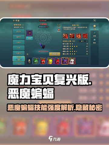 魔力宝贝🔥恶魔蝙蝠技能强度解析，超实用必看！截图1