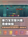 魔力宝贝🔥恶魔蝙蝠技能强度解析，超实用必看！