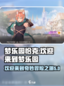 欢迎来到梦乐园恰克怎么样介绍