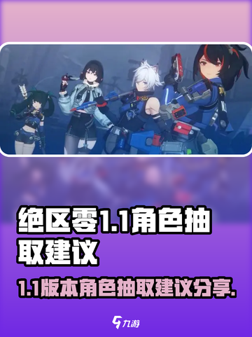 绝区零1.1版本⚡必抽角色推荐🔥新手必看！截图1