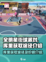全明星街球派对库里多少钱介绍