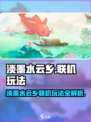 淡墨水云乡手游联机玩法曝光！🎮🔥