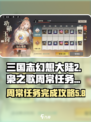 三国志幻想大陆2枭之歌周常任务怎么做介绍