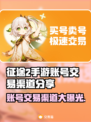 🔥征途2手游账号在哪交易？安全渠道分享！🎮