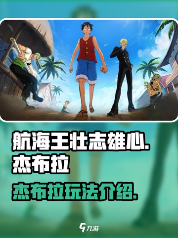 航海王壮志雄心杰布拉🔥超强玩法揭秘🎉截图1