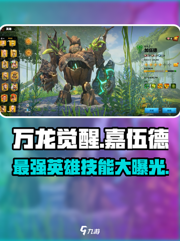 万龙觉醒🔥嘉伍德英雄技能全解析！✨截图1