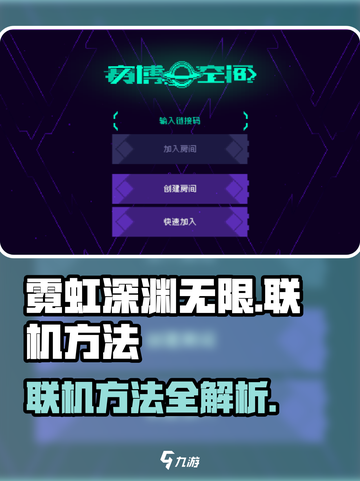 霓虹深渊无限可以联机吗介绍截图1