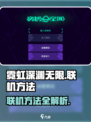霓虹深渊无限可以联机吗介绍