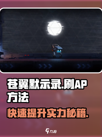 苍翼混沌效应刷ap方法介绍截图1
