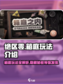 绝区零箱庭玩法🔥超全攻略来啦！🎮