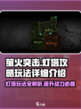萤火突击灯塔🔥玩法全揭秘，轻松上分必看！