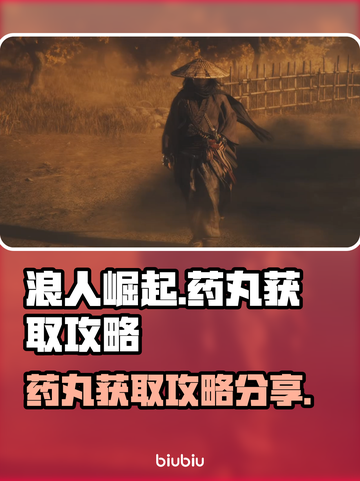 浪人崛起🔥药丸获取攻略，轻松拿药丸🎉截图1