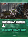 暗影格斗3迷雾勇士攻略介绍