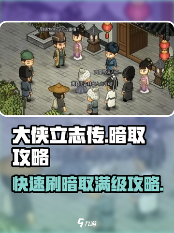 大侠立志传🔥快速刷暗取，满级不是梦！截图1
