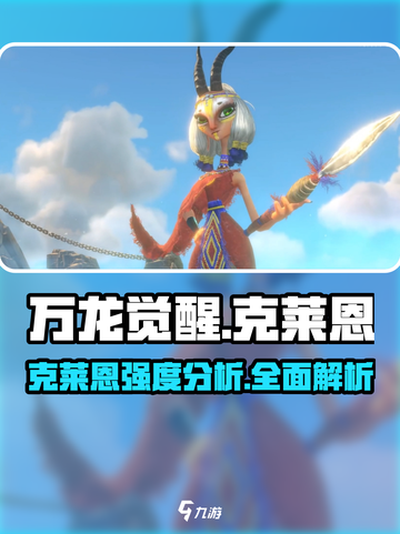 万龙觉醒🔥克莱恩强度爆表，详解来了！截图1