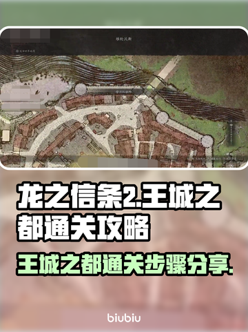 《龙之信条2》王城之都🔥通关秘籍💎截图1