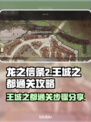 《龙之信条2》王城之都🔥通关秘籍💎