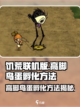 饥荒联机版😎高脚鸟蛋孵化方法大揭秘🎉截图1