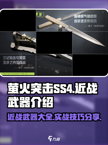 萤火突击ss4近战武器介绍介绍截图1