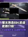 萤火突击ss4近战武器介绍介绍