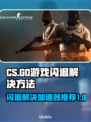 CS闪退？用这个加速器🔥稳如泰山！🎮