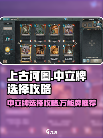 上古河图手游中立牌怎么选介绍截图1