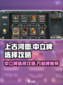 上古河图手游中立牌怎么选介绍